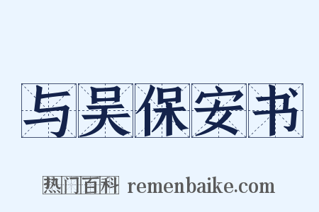 与吴保安书是什么意思的图片